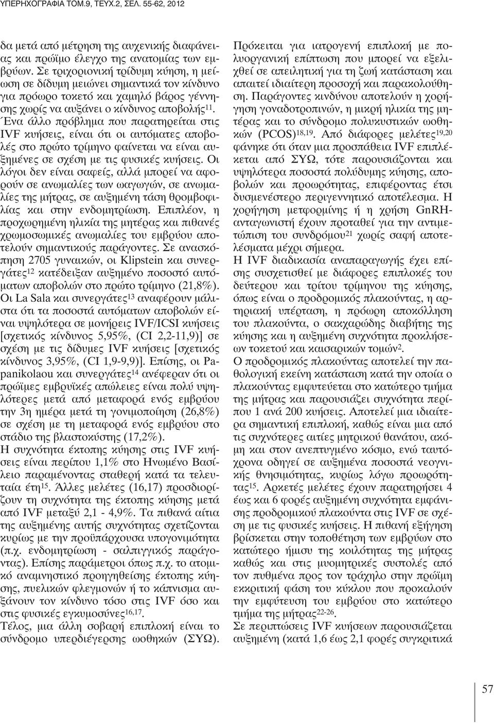 Ένα άλλο πρόβλημα που παρατηρείται στις IVF κυήσεις, είναι ότι οι αυτόματες αποβολές στο πρώτο τρίμηνο φαίνεται να είναι αυξημένες σε σχέση με τις φυσικές κυήσεις.