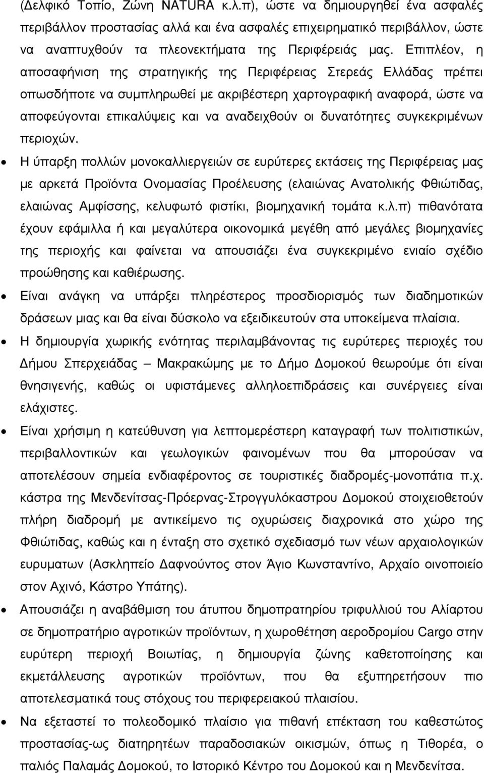 δυνατότητες συγκεκριµένων περιοχών.