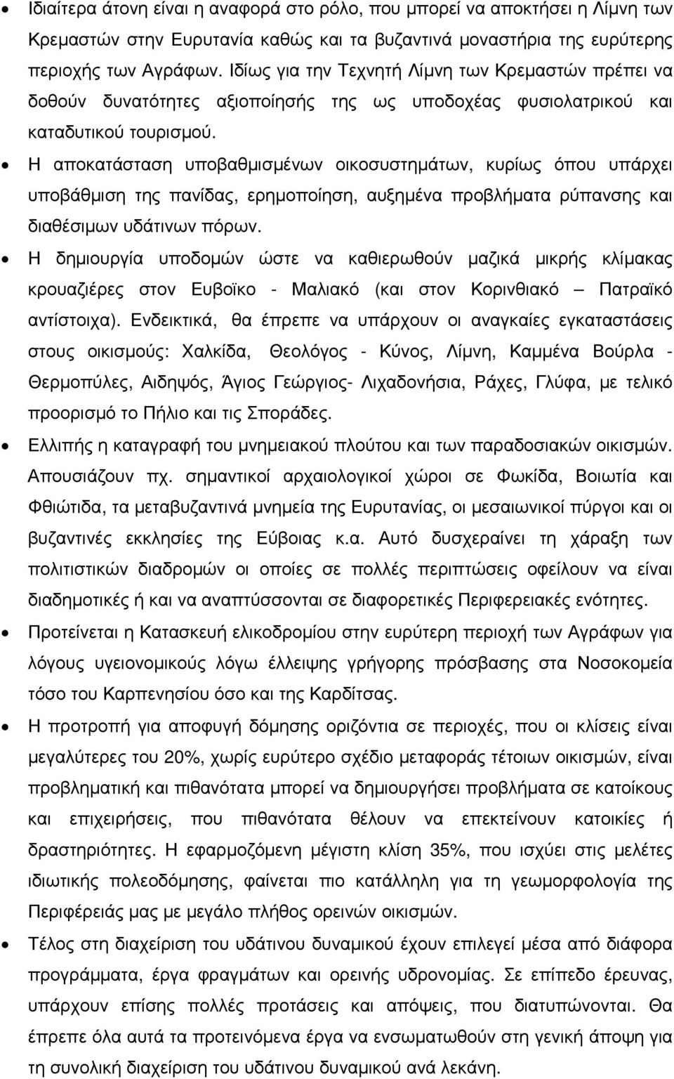 Η αποκατάσταση υποβαθµισµένων οικοσυστηµάτων, κυρίως όπου υπάρχει υποβάθµιση της πανίδας, ερηµοποίηση, αυξηµένα προβλήµατα ρύπανσης και διαθέσιµων υδάτινων πόρων.