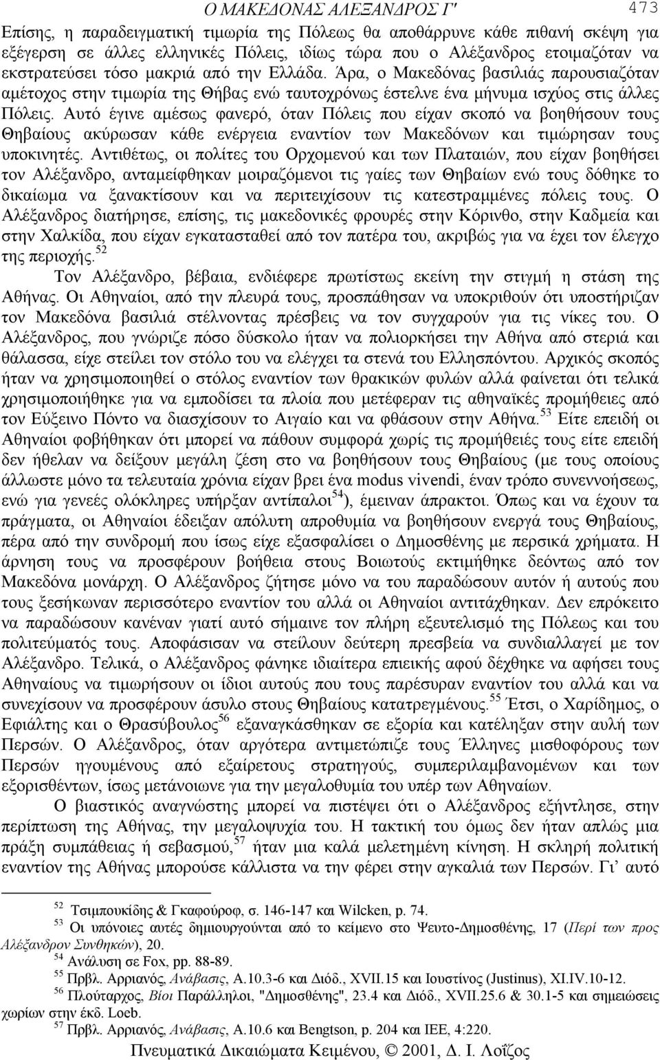 Αυτό έγινε αµέσως φανερό, όταν Πόλεις που είχαν σκοπό να βοηθήσουν τους Θηβαίους ακύρωσαν κάθε ενέργεια εναντίον των Μακεδόνων και τιµώρησαν τους υποκινητές.