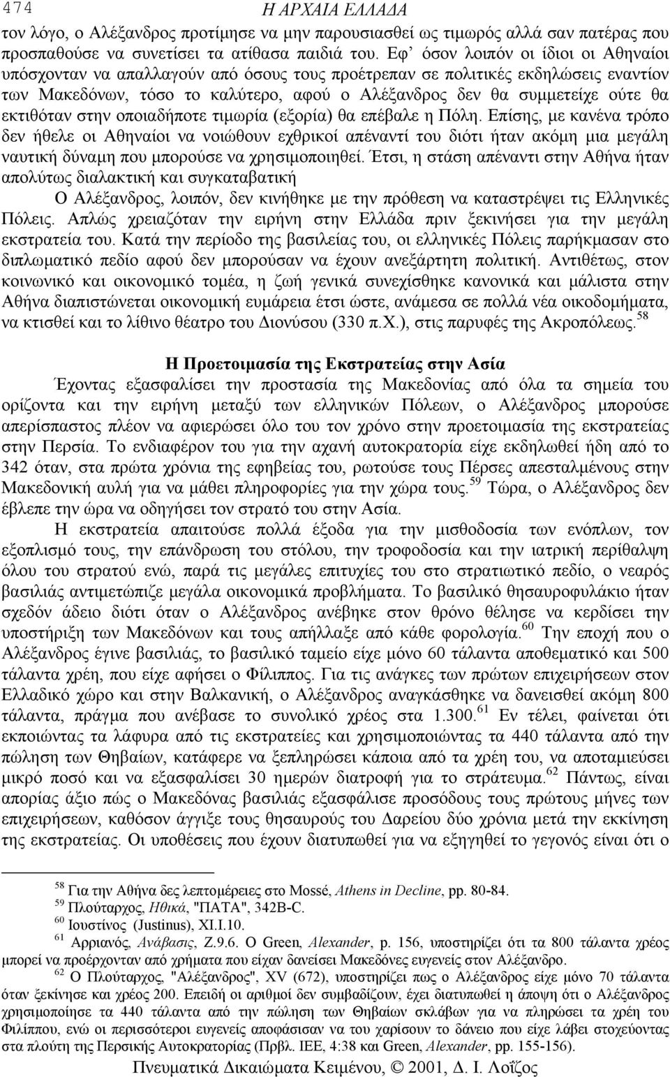 εκτιθόταν στην οποιαδήποτε τιµωρία (εξορία) θα επέβαλε η Πόλη.