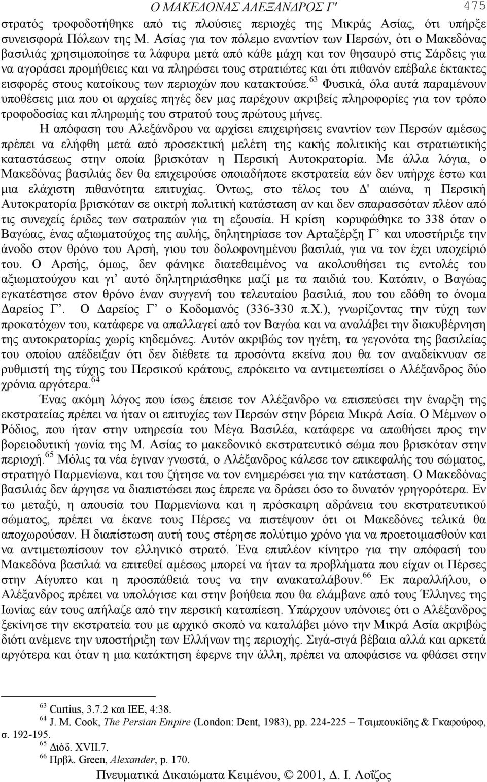 και ότι πιθανόν επέβαλε έκτακτες εισφορές στους κατοίκους των περιοχών που κατακτούσε.