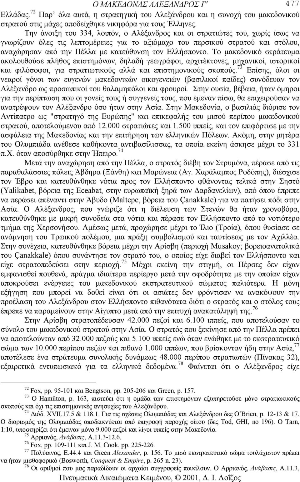 τον Ελλήσποντο. Το µακεδονικό στράτευµα ακολουθούσε πλήθος επιστηµόνων, δηλαδή γεωγράφοι, αρχιτέκτονες, µηχανικοί, ιστορικοί και φιλόσοφοι, για στρατιωτικούς αλλά και επιστηµονικούς σκοπούς.