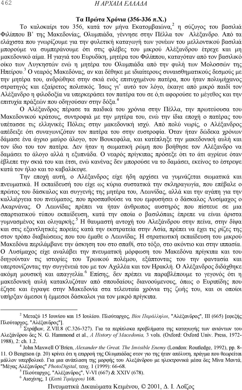 Η γιαγιά του Ευρυδίκη, µητέρα του Φιλίππου, καταγόταν από τον βασιλικό οίκο των Λυγκηστών ενώ η µητέρα του Ολυµπιάδα από την φυλή των Μολοσσών της Ηπείρου.