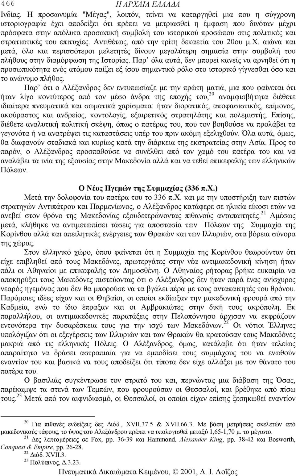 ιστορικού προσώπου στις πολιτικές και στρατιωτικές του επιτυχίες. Αντιθέτως, από την τρίτη δεκαετία του 20ου µ.χ. αιώνα και µετά, όλο και περισσότεροι µελετητές δίνουν µεγαλύτερη σηµασία στην συµβολή του πλήθους στην διαµόρφωση της Ιστορίας.