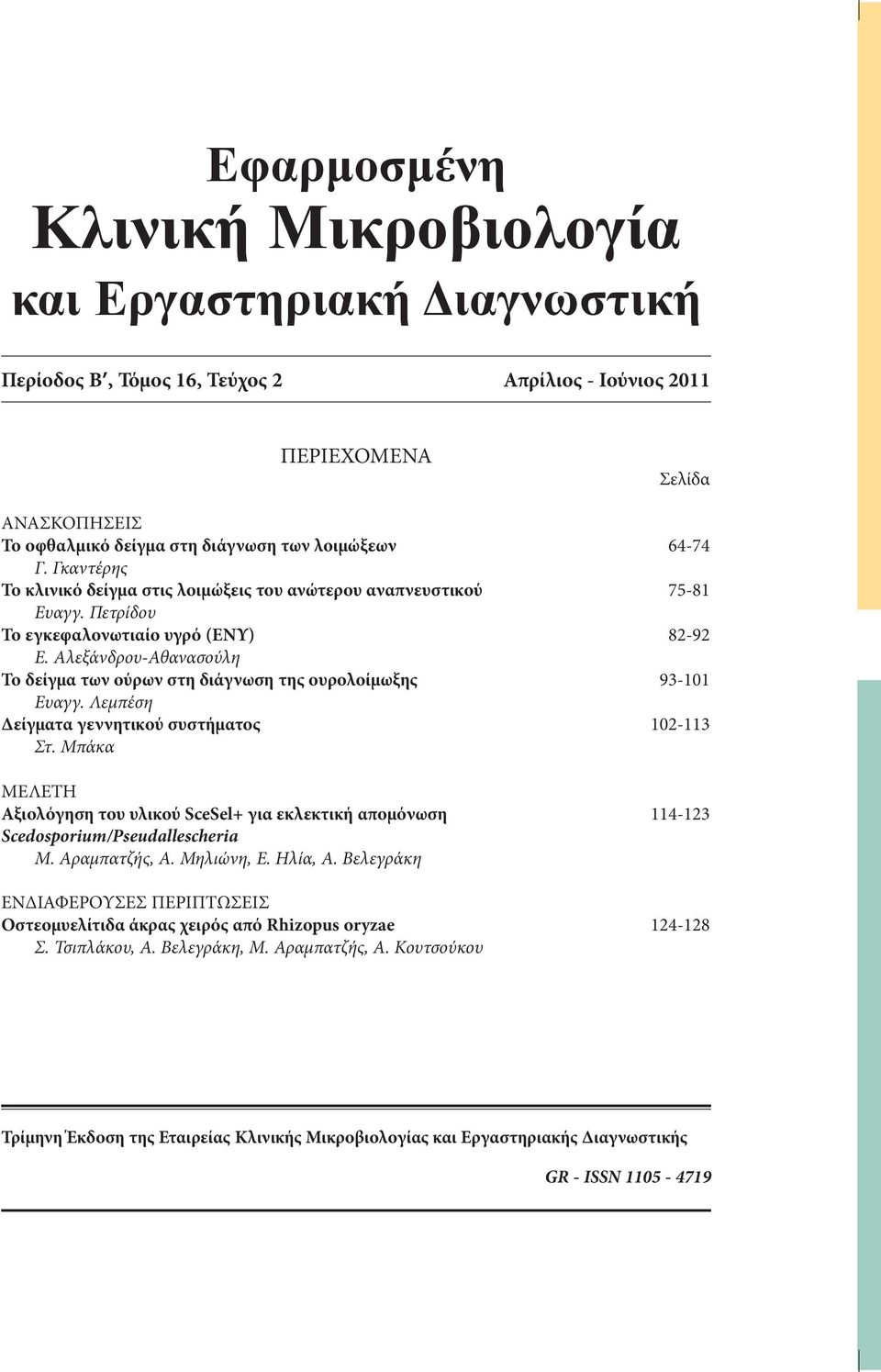 Αλεξάνδρου-Αθανασούλη Το δείγμα των ούρων στη διάγνωση της ουρολοίμωξης 93-101 Ευαγγ. Λεμπέση Δείγματα γεννητικού συστήματος 102-113 Στ.