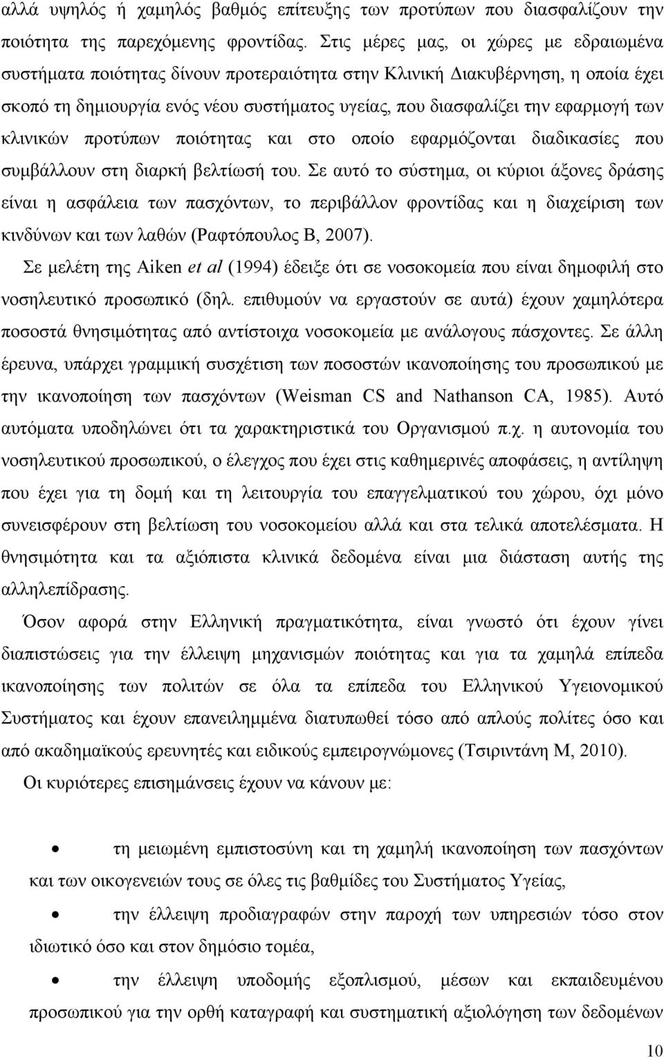 των κλινικών προτύπων ποιότητας και στο οποίο εφαρμόζονται διαδικασίες που συμβάλλουν στη διαρκή βελτίωσή του.