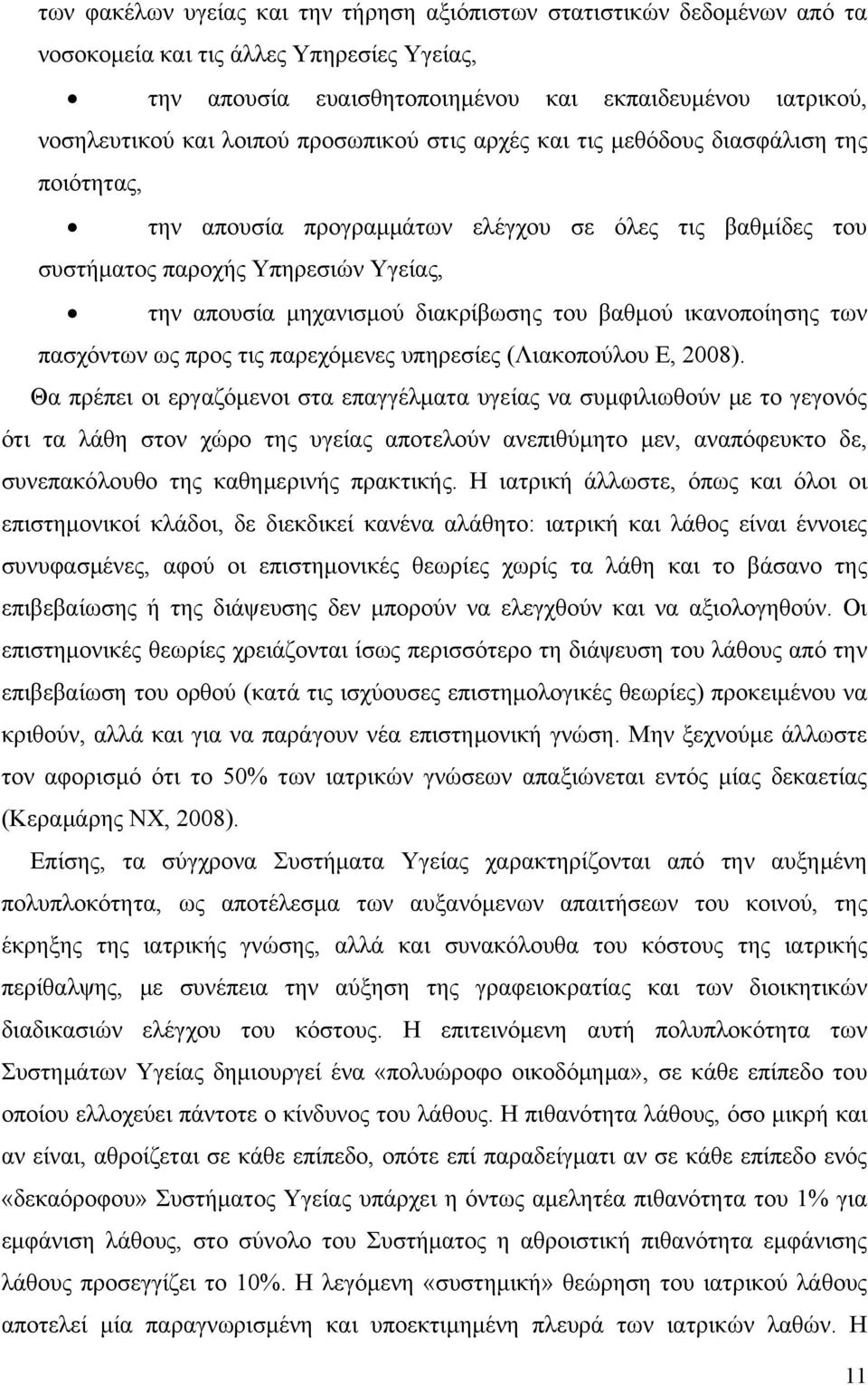 βαθμού ικανοποίησης των πασχόντων ως προς τις παρεχόμενες υπηρεσίες (Λιακοπούλου Ε, 2008).