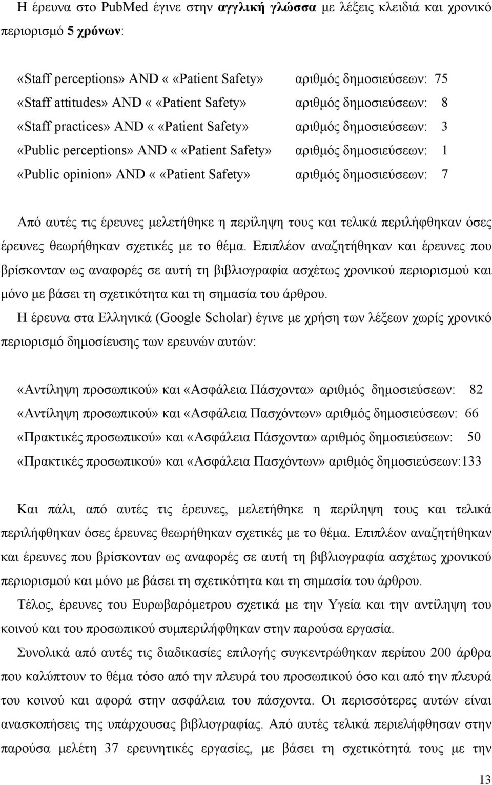 Safety» αριθμός δημοσιεύσεων: 7 Από αυτές τις έρευνες μελετήθηκε η περίληψη τους και τελικά περιλήφθηκαν όσες έρευνες θεωρήθηκαν σχετικές με το θέμα.