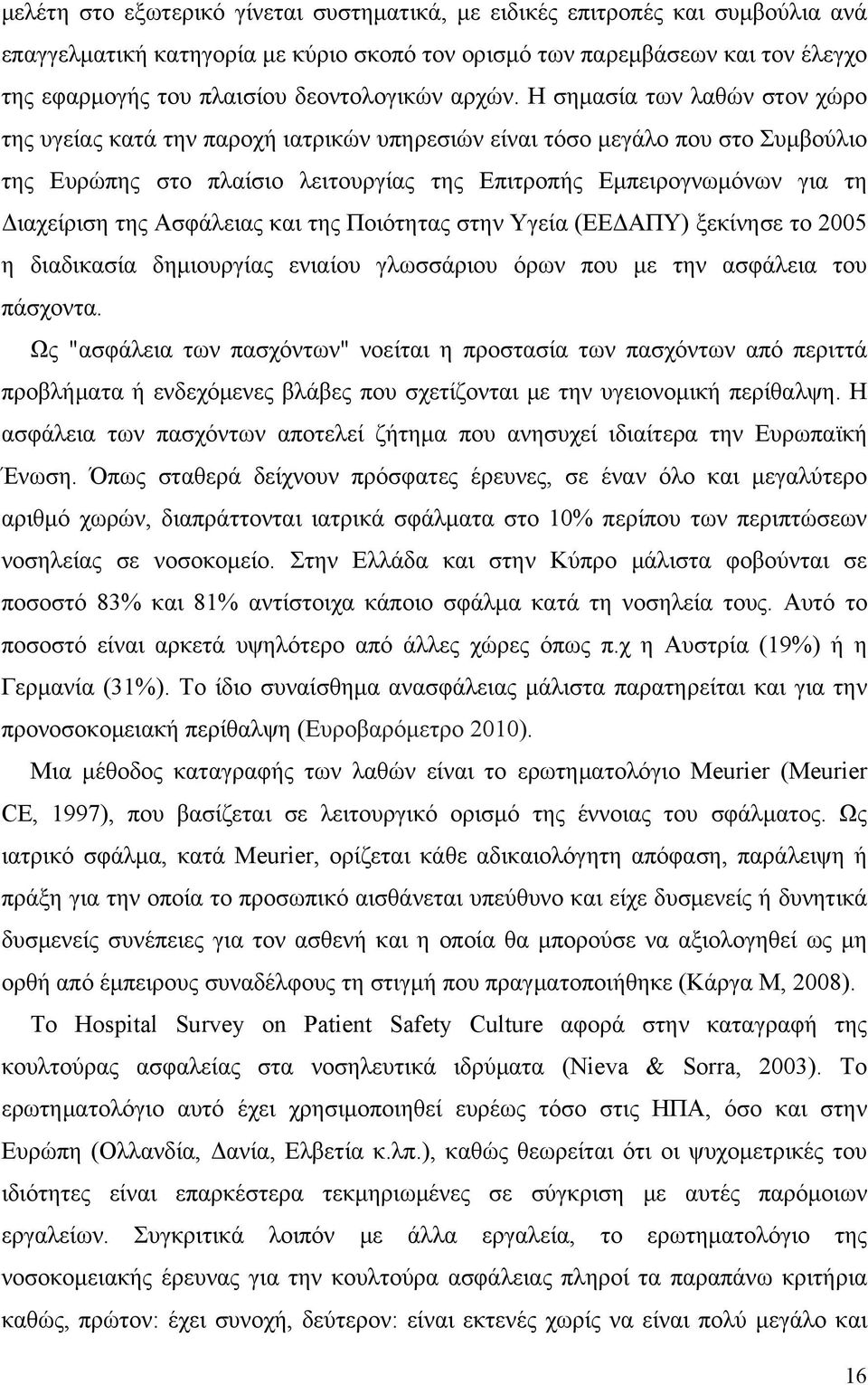 Η σημασία των λαθών στον χώρο της υγείας κατά την παροχή ιατρικών υπηρεσιών είναι τόσο μεγάλο που στο Συμβούλιο της Ευρώπης στο πλαίσιο λειτουργίας της Επιτροπής Εμπειρογνωμόνων για τη Διαχείριση της