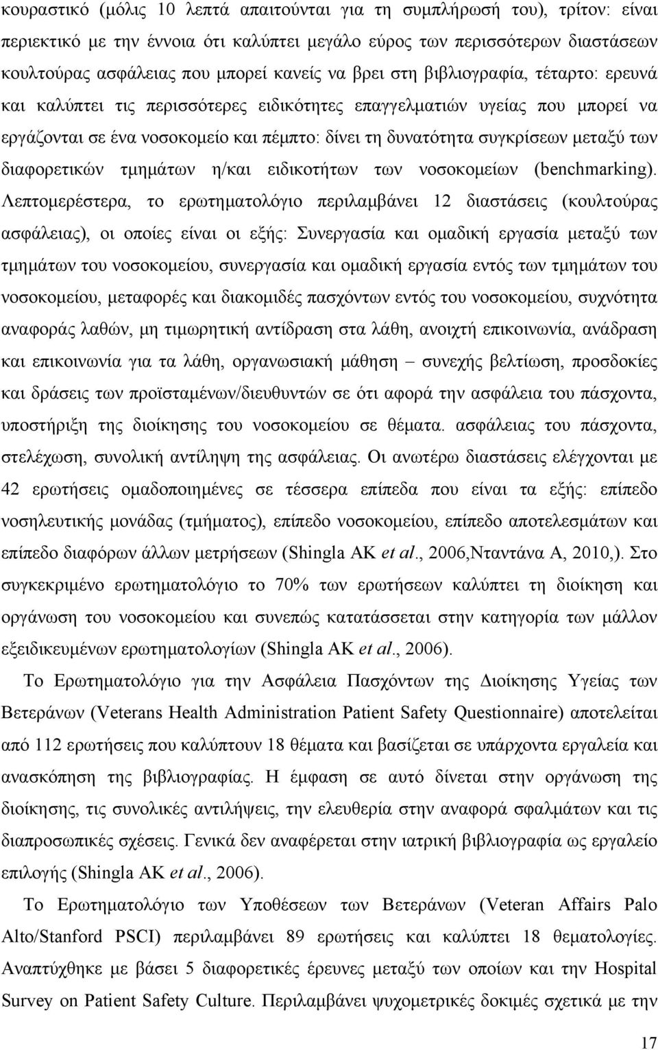 διαφορετικών τμημάτων η/και ειδικοτήτων των νοσοκομείων (benchmarking).