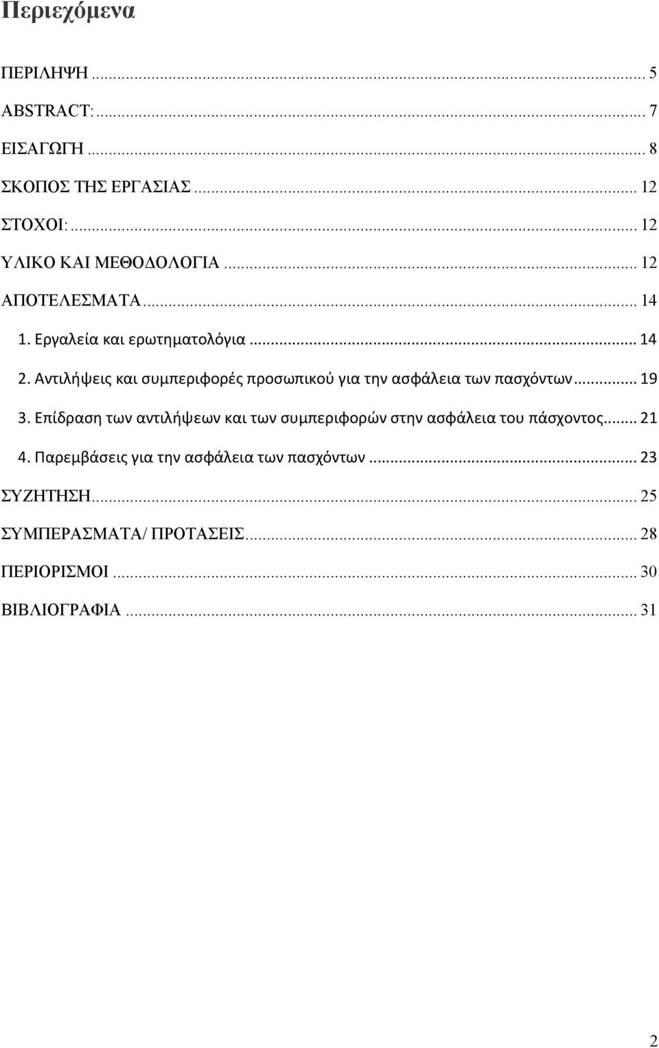 Αντιλήψεις και συμπεριφορές προσωπικού για την ασφάλεια των πασχόντων... 19 3.