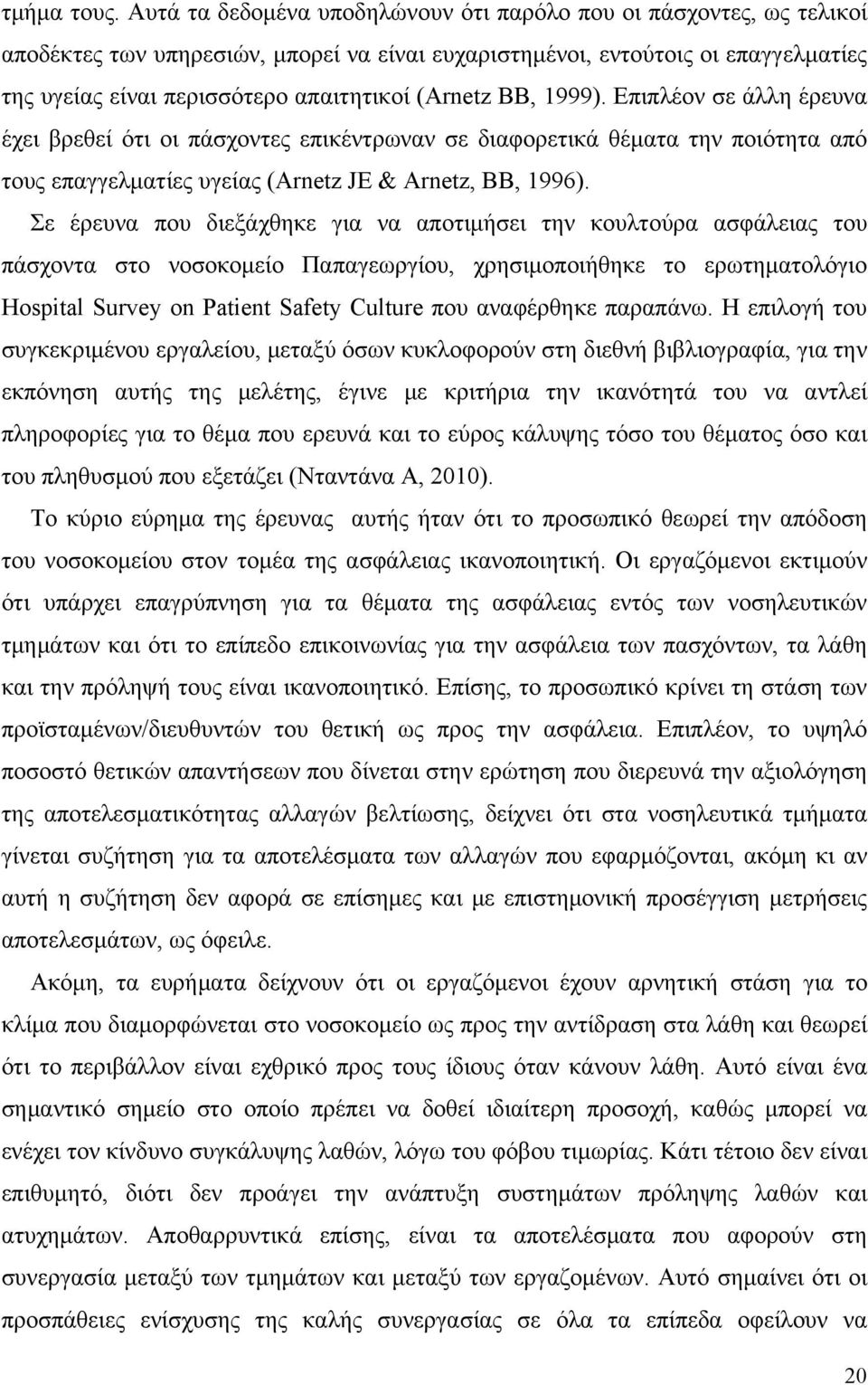 (Arnetz BΒ, 1999). Επιπλέον σε άλλη έρευνα έχει βρεθεί ότι οι πάσχοντες επικέντρωναν σε διαφορετικά θέματα την ποιότητα από τους επαγγελματίες υγείας (Arnetz JE & Arnetz, BB, 1996).