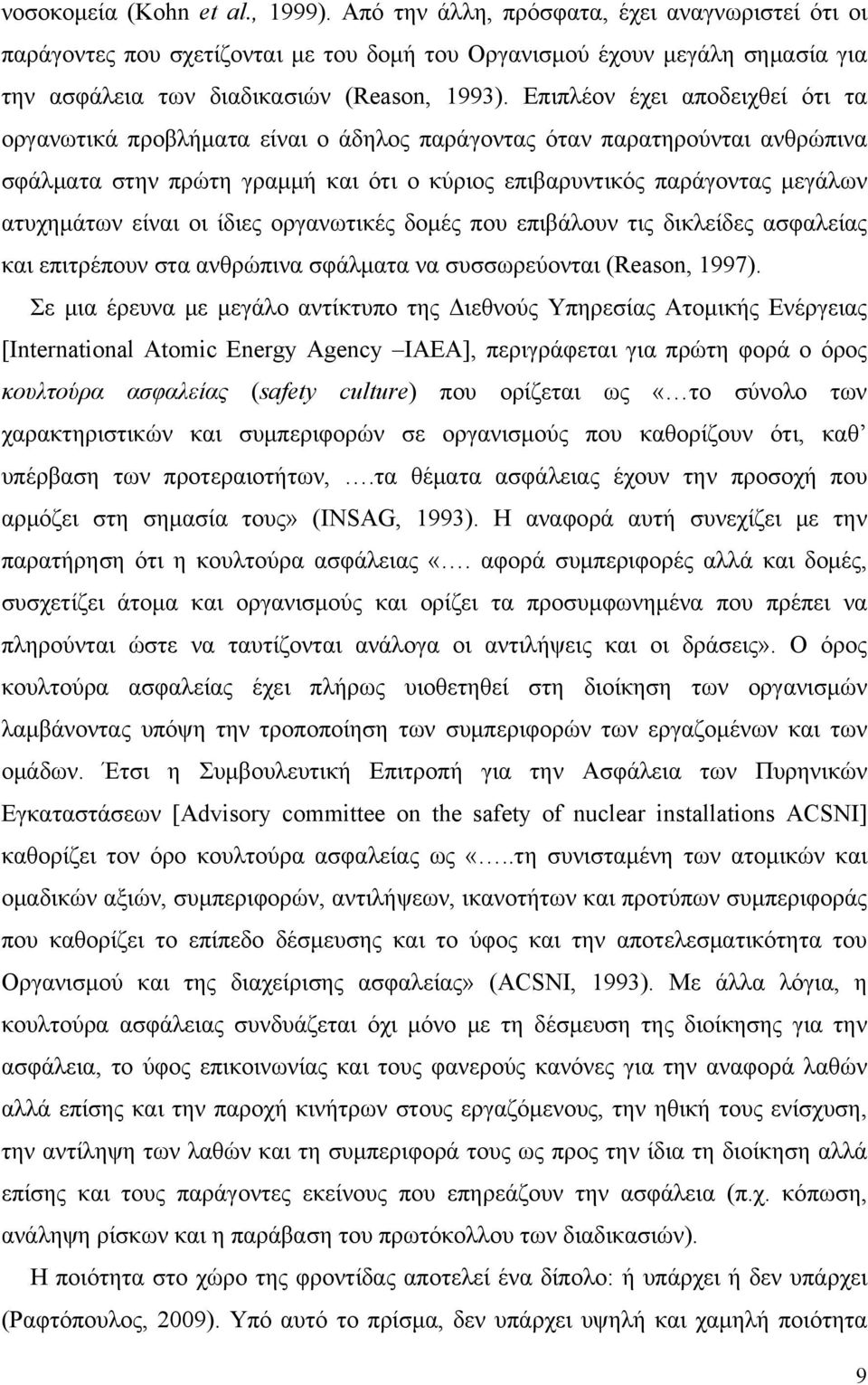 Επιπλέον έχει αποδειχθεί ότι τα οργανωτικά προβλήματα είναι ο άδηλος παράγοντας όταν παρατηρούνται ανθρώπινα σφάλματα στην πρώτη γραμμή και ότι ο κύριος επιβαρυντικός παράγοντας μεγάλων ατυχημάτων