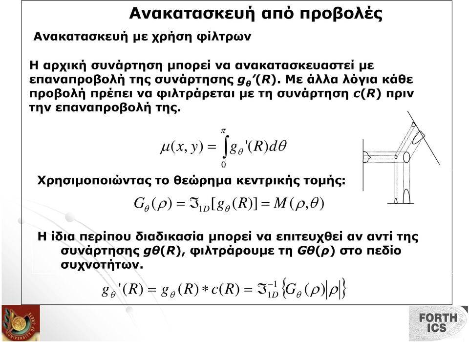 Χρησιµοποιώντας το θεώρηµα κεντρικής τοµής: G ( ρ) = I1 D [ g ( R)] = M ( ρ, θ ) θ θ Η ίδια περίπου διαδικασία µπορεί να