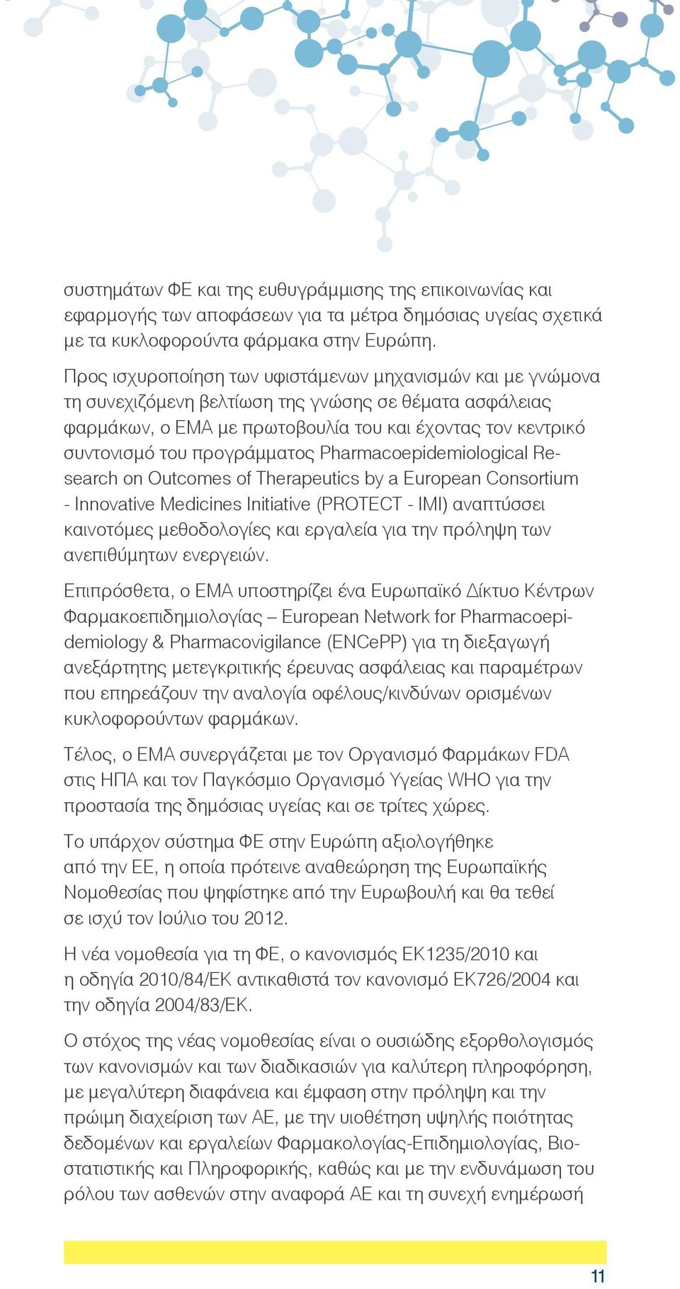 προγράμματος Pharmacoepidemiological Research on Outcomes of Therapeutics by a European Consortium - Innovative Medicines Initiative (PROTECT - IMI) αναπτύσσει καινοτόμες μεθοδολογίες και εργαλεία