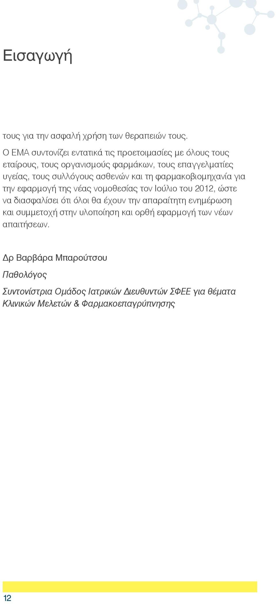 συλλόγους ασθενών και τη φαρμακοβιομηχανία για την εφαρμογή της νέας νομοθεσίας τον Ιούλιο του 2012, ώστε να διασφαλίσει ότι όλοι θα