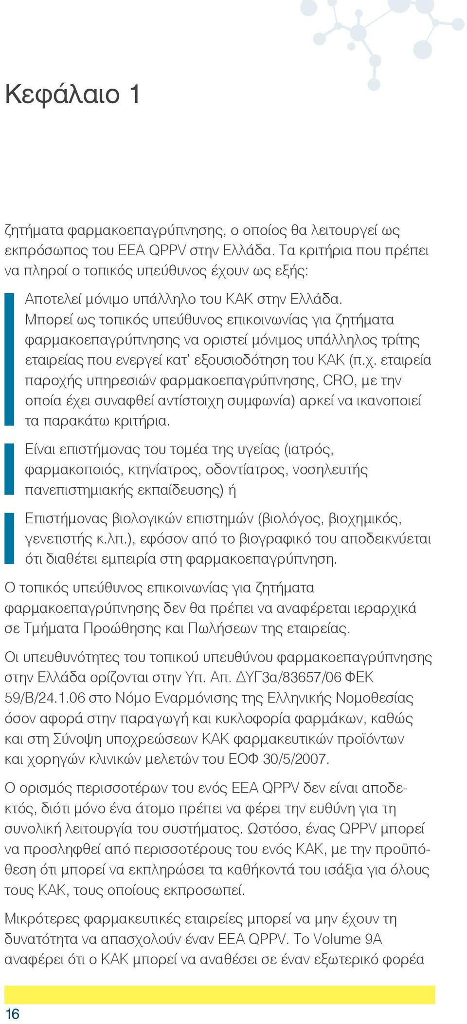 Μπορεί ως τοπικός υπεύθυνος επικοινωνίας για ζητήματα φαρμακοεπαγρύπνησης να οριστεί μόνιμος υπάλληλος τρίτης εταιρείας που ενεργεί κατ εξουσιοδότηση του ΚΑΚ (π.χ.