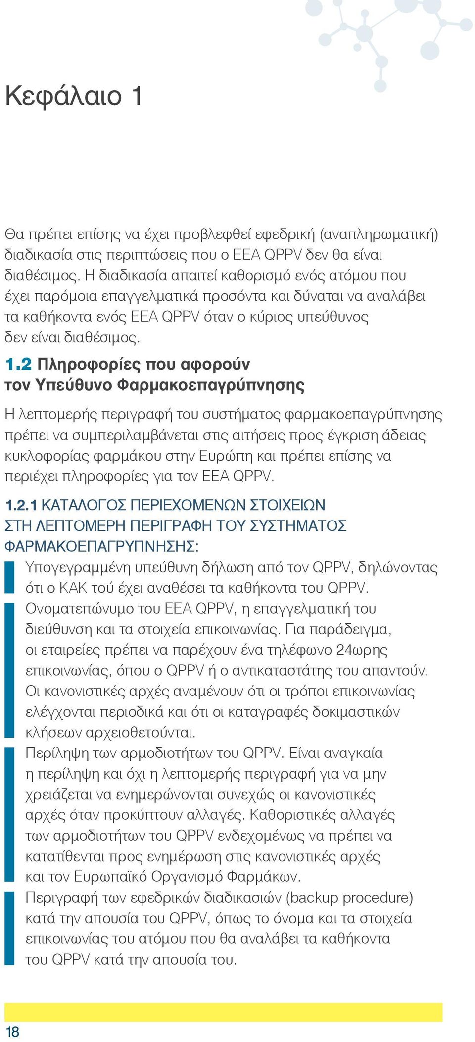 2 Πληροφορίες που αφορούν τον Υπεύθυνο Φαρμακοεπαγρύπνησης Η λεπτομερής περιγραφή του συστήματος φαρμακοεπαγρύπνησης πρέπει να συμπεριλαμβάνεται στις αιτήσεις προς έγκριση άδειας κυκλοφορίας φαρμάκου