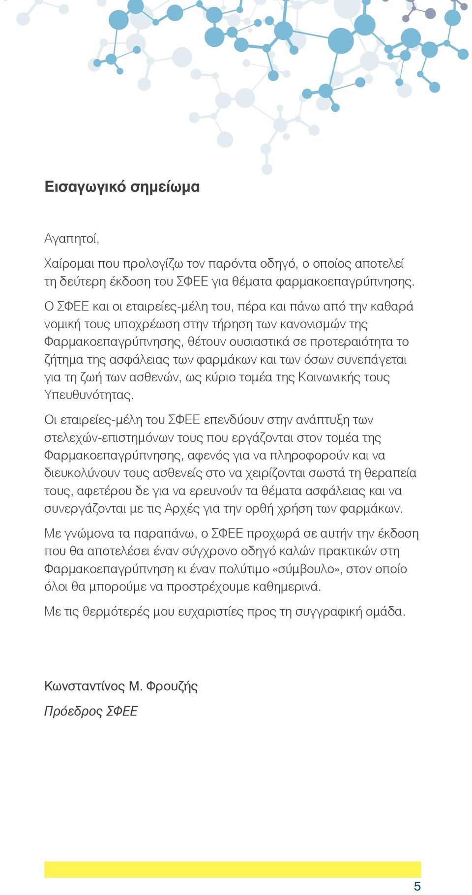 φαρμάκων και των όσων συνεπάγεται για τη ζωή των ασθενών, ως κύριο τομέα της Κοινωνικής τους Υπευθυνότητας.