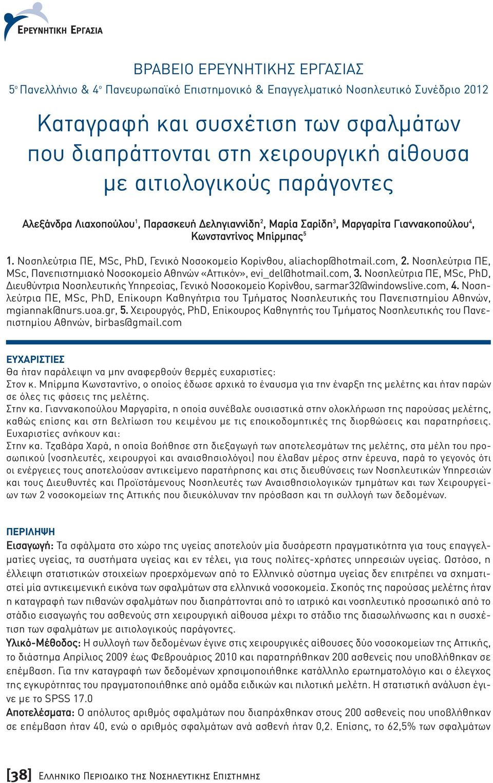 Νοσηλεύτρια ΠΕ, MSc, PhD, Γενικό Νοσοκομείο Κορίνθου, aliachop@hotmail.com, 2. Νοσηλεύτρια ΠΕ, MSc, Πανεπιστημιακό Νοσοκομείο Αθηνών «Αττικόν», evi_del@hotmail.com, 3.