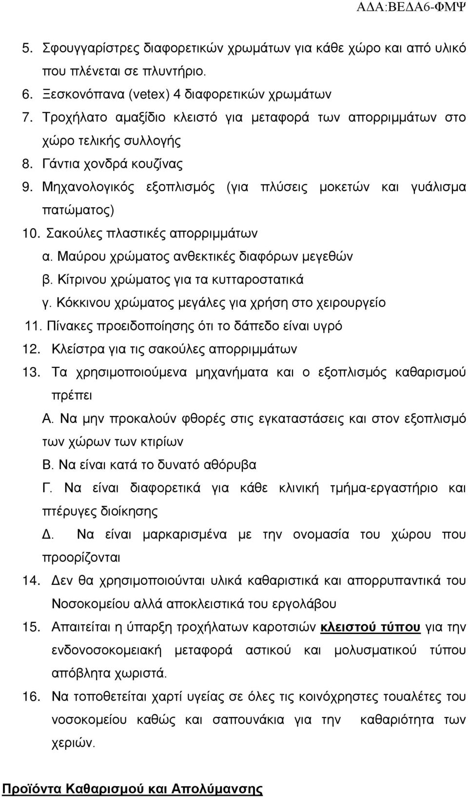 Σακούλες πλαστικές απορριμμάτων α. Μαύρου χρώματος ανθεκτικές διαφόρων μεγεθών β. Κίτρινου χρώματος για τα κυτταροστατικά γ. Κόκκινου χρώματος μεγάλες για χρήση στο χειρουργείο 11.