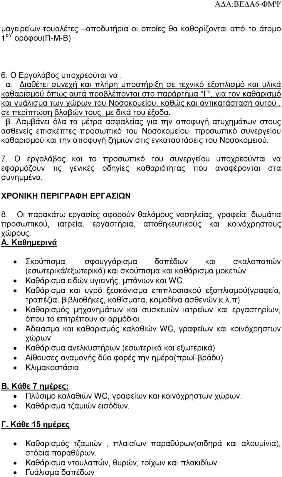 αντικατάσταση αυτού, σε περίπτωση βλ