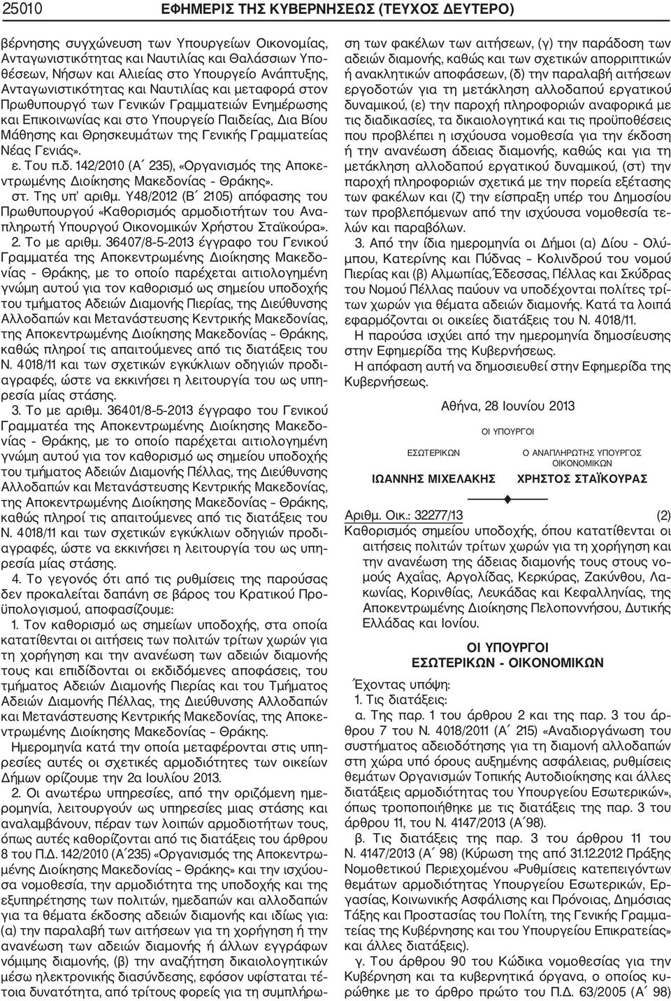 Γραμματείας Νέας Γενιάς». ε. Του π.δ. 142/2010 (Α 235), «Οργανισμός της Αποκε ντρωμένης Διοίκησης Μακεδονίας Θράκης». στ. Της υπ αριθμ.
