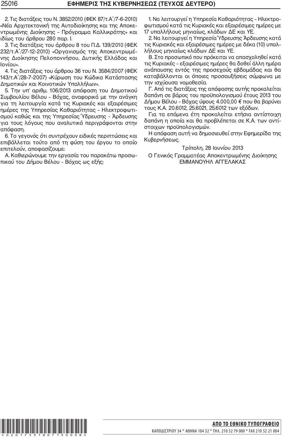 Α /27 12 2010) «Οργανισμός της Αποκεντρωμέ νης Διοίκησης Πελοποννήσου, Δυτικής Ελλάδας και Ιονίου». 4. Τις διατάξεις του άρθρου 36 του Ν. 3584/2007 (ΦΕΚ 143/τ.