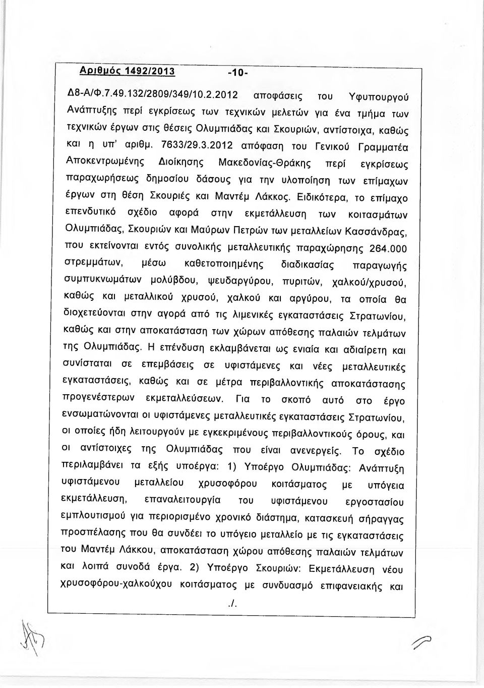 Ειδικότερα, το επίμαχο επενδυτικό σχέδιο αφορά στην εκμετάλλευση των κοιτασμάτων Ολυμπιάδας, Σκουριών και Μαύρων Πετρών των μεταλλείων Κασσάνδρας, που εκτείνονται εντός συνολικής μεταλλευτικής