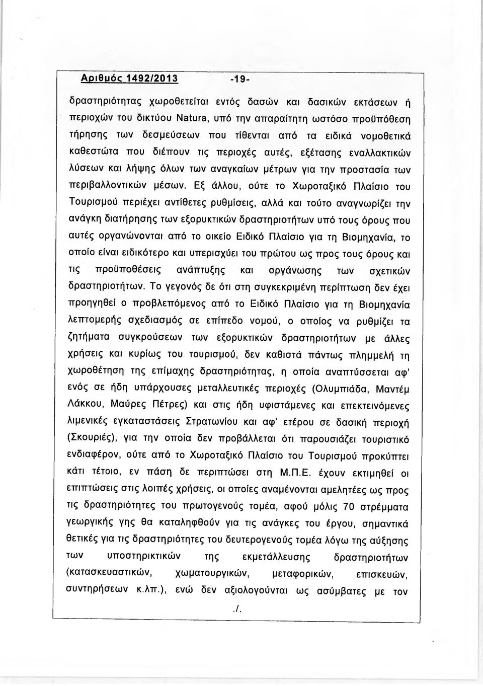 Εξ άλλου, ούτε το Χωροταξικό Πλαίσιο του Τουρισμού περιέχει αντίθετες ρυθμίσεις, αλλά και τούτο αναγνωρίζει την ανάγκη διατήρησης των εξορυκτικών δραστηριοτήτων υπό τους όρους που αυτές οργανώνονται