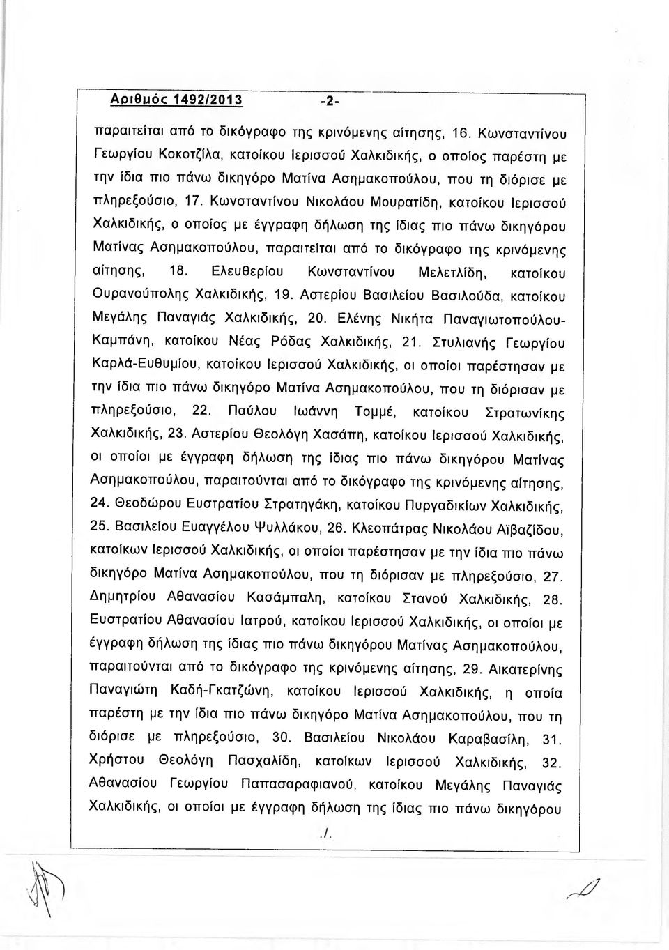 Κωνσταντίνου Νικολάου Μουρατίδη, κατοίκου Ιερισσού Χαλκιδικής, ο οποίος με έγγραφη δήλωση της ίδιας πιο πάνω δικηγόρου Ματίνας Ασημακοπούλου, παραιτείται από το δικόγραφο της κρινόμενης αίτησης, 18.