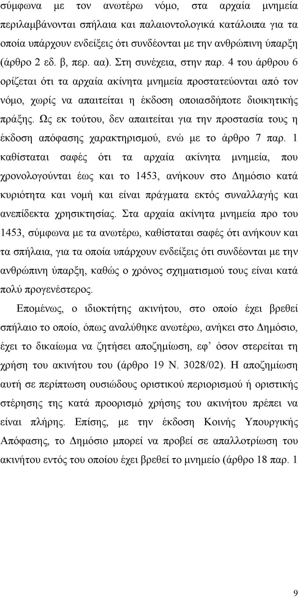 Ως εκ τούτου, δεν απαιτείται για την προστασία τους η έκδοση απόφασης χαρακτηρισμού, ενώ με το άρθρο 7 παρ.