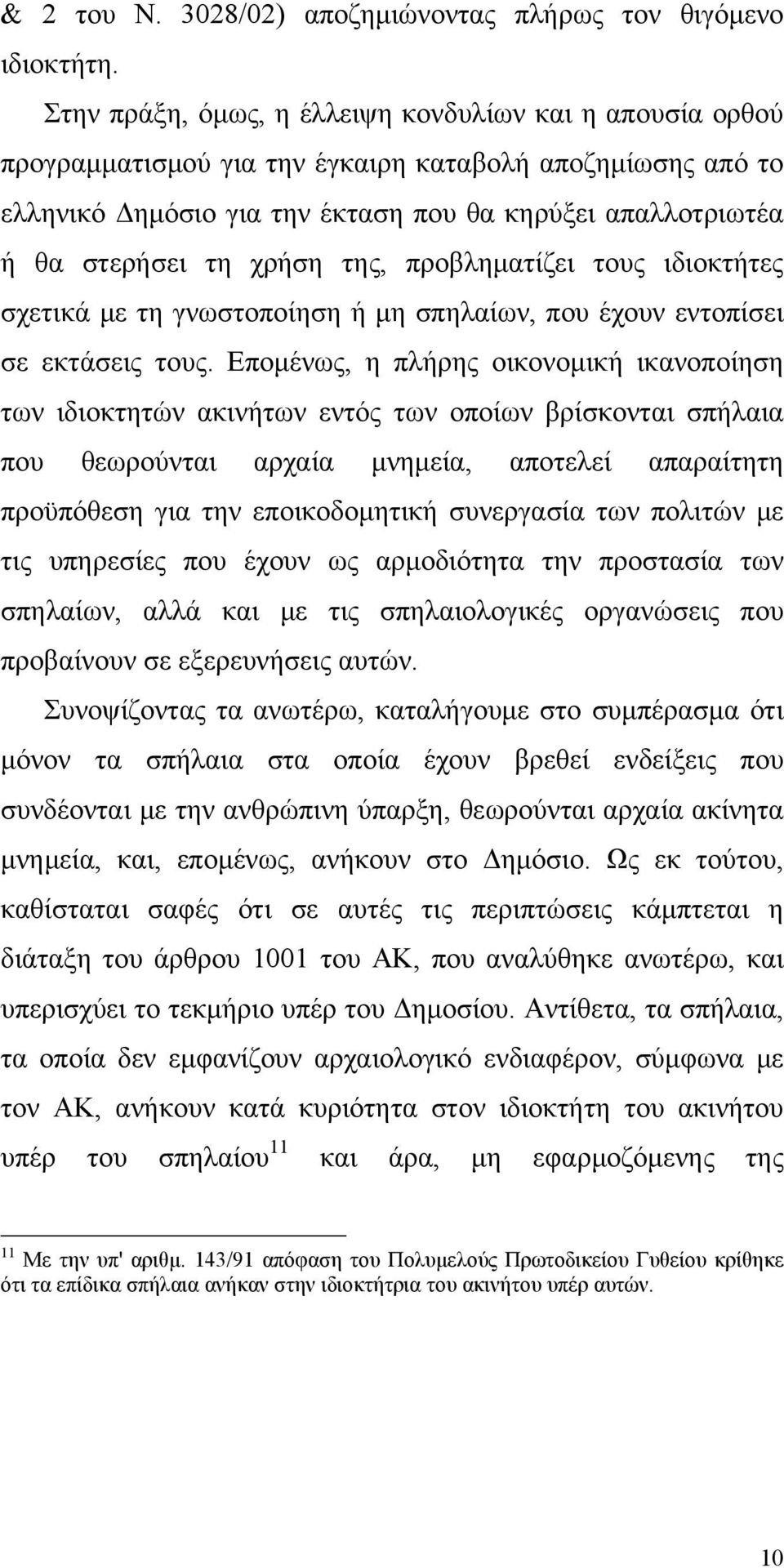 χρήση της, προβληματίζει τους ιδιοκτήτες σχετικά με τη γνωστοποίηση ή μη σπηλαίων, που έχουν εντοπίσει σε εκτάσεις τους.