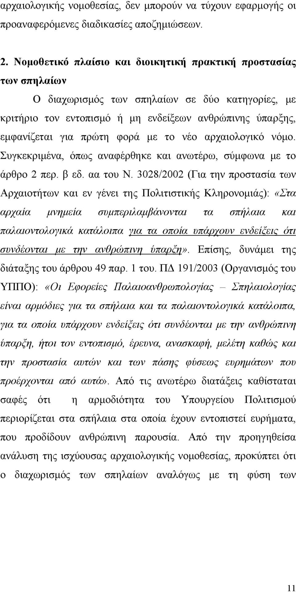 φορά με το νέο αρχαιολογικό νόμο. Συγκεκριμένα, όπως αναφέρθηκε και ανωτέρω, σύμφωνα με το άρθρο 2 περ. β εδ. αα του Ν.