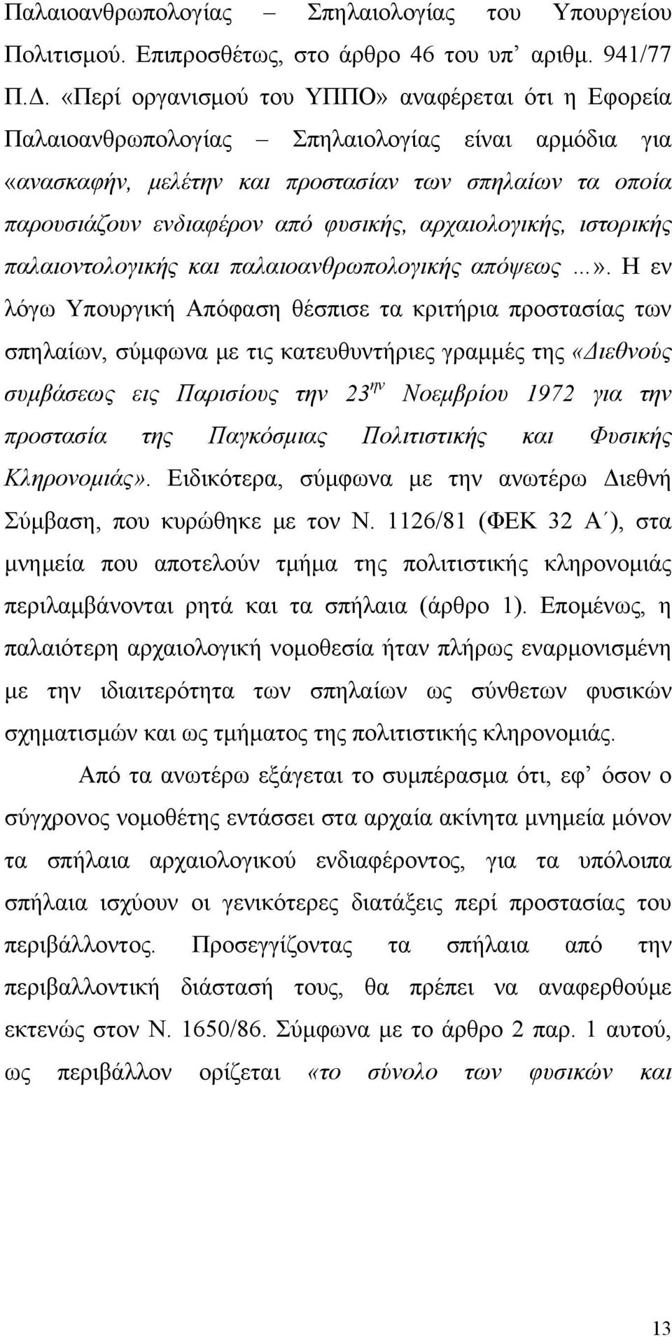 αρχαιολογικής, ιστορικής παλαιοντολογικής και παλαιοανθρωπολογικής απόψεως».