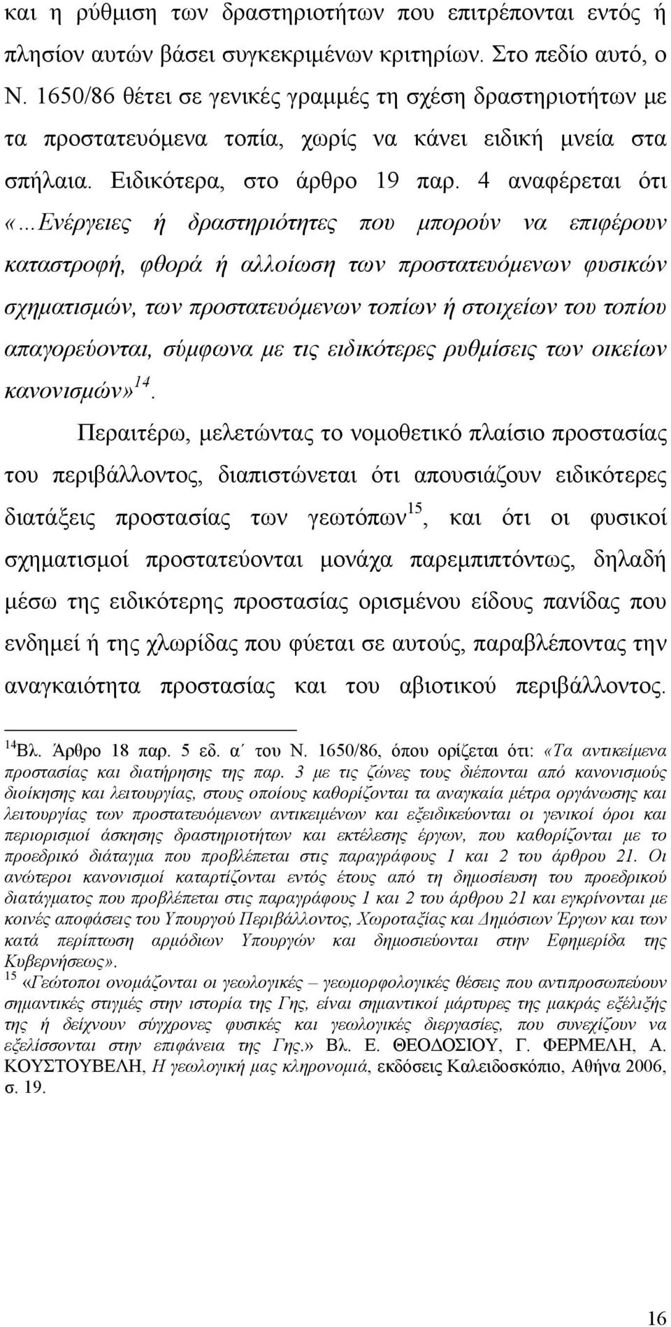 4 αναφέρεται ότι «Ενέργειες ή δραστηριότητες που μπορούν να επιφέρουν καταστροφή, φθορά ή αλλοίωση των προστατευόμενων φυσικών σχηματισμών, των προστατευόμενων τοπίων ή στοιχείων του τοπίου