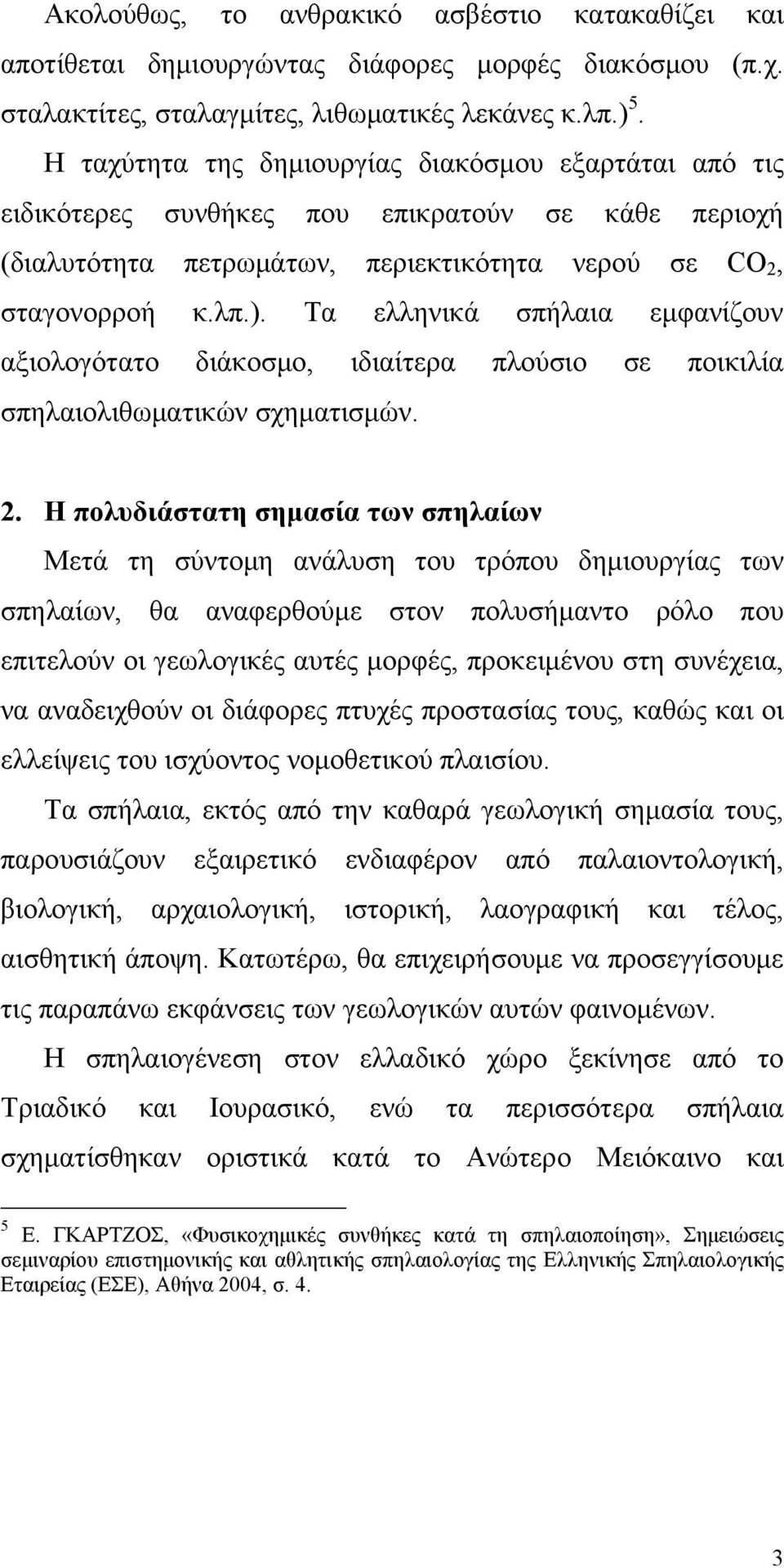 Τα ελληνικά σπήλαια εμφανίζουν αξιολογότατο διάκοσμο, ιδιαίτερα πλούσιο σε ποικιλία σπηλαιολιθωματικών σχηματισμών. 2.