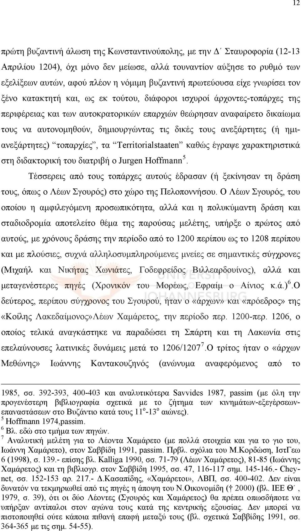 δημιουργώντας τις δικές τους ανεξάρτητες (ή ημιανεξάρτητες) τοπαρχίες, τα Territorialstaaten καθώς έγραψε χαρακτηριστικά στη διδακτορική του διατριβή ο Jurgen Hoffmann 5.