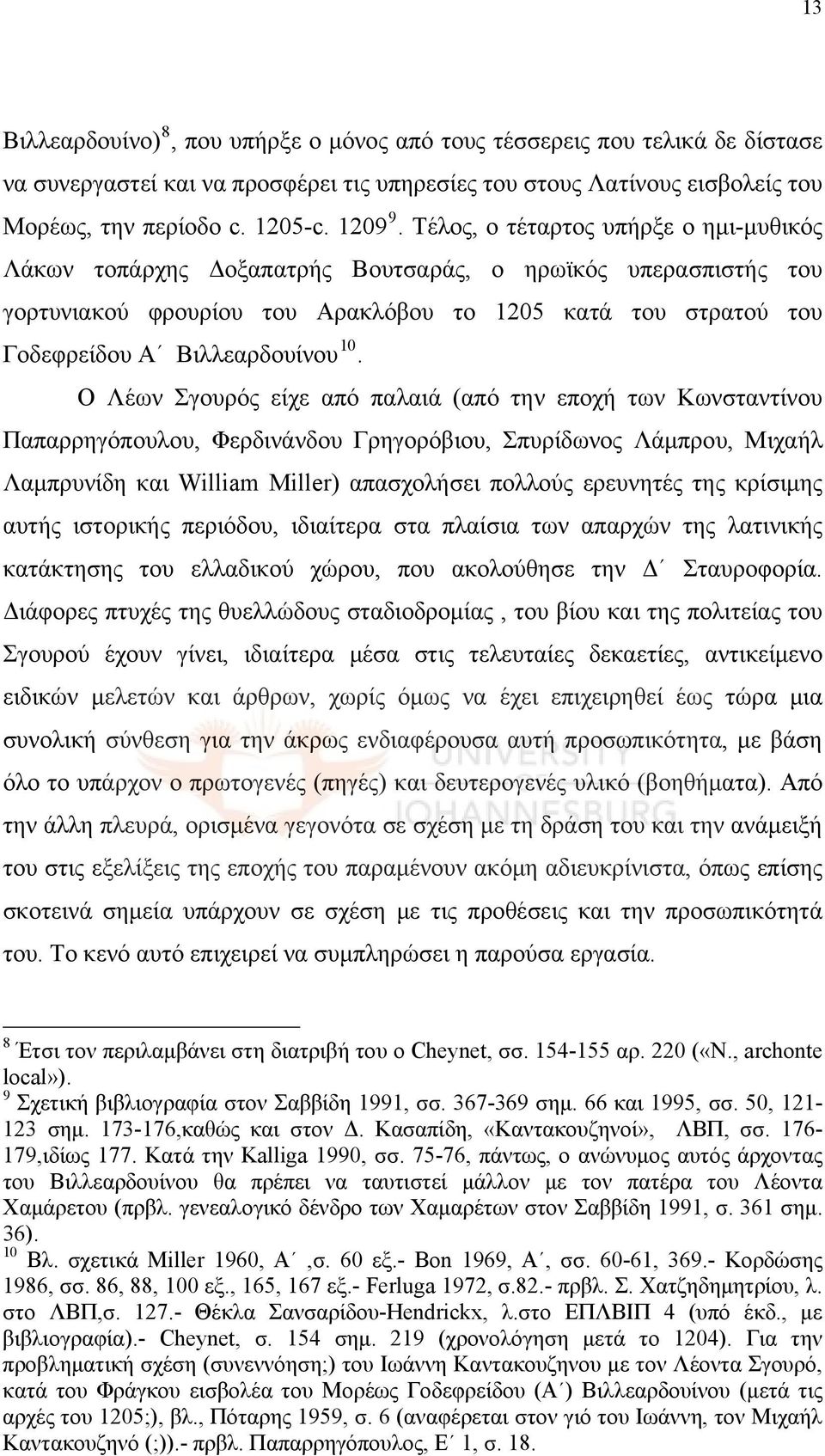 Ο Λέων Σγουρός είχε από παλαιά (από την εποχή των Κωνσταντίνου Παπαρρηγόπουλου, Φερδινάνδου Γρηγορόβιου, Σπυρίδωνος Λάμπρου, Μιχαήλ Λαμπρυνίδη και William Miller) απασχολήσει πολλούς ερευνητές της