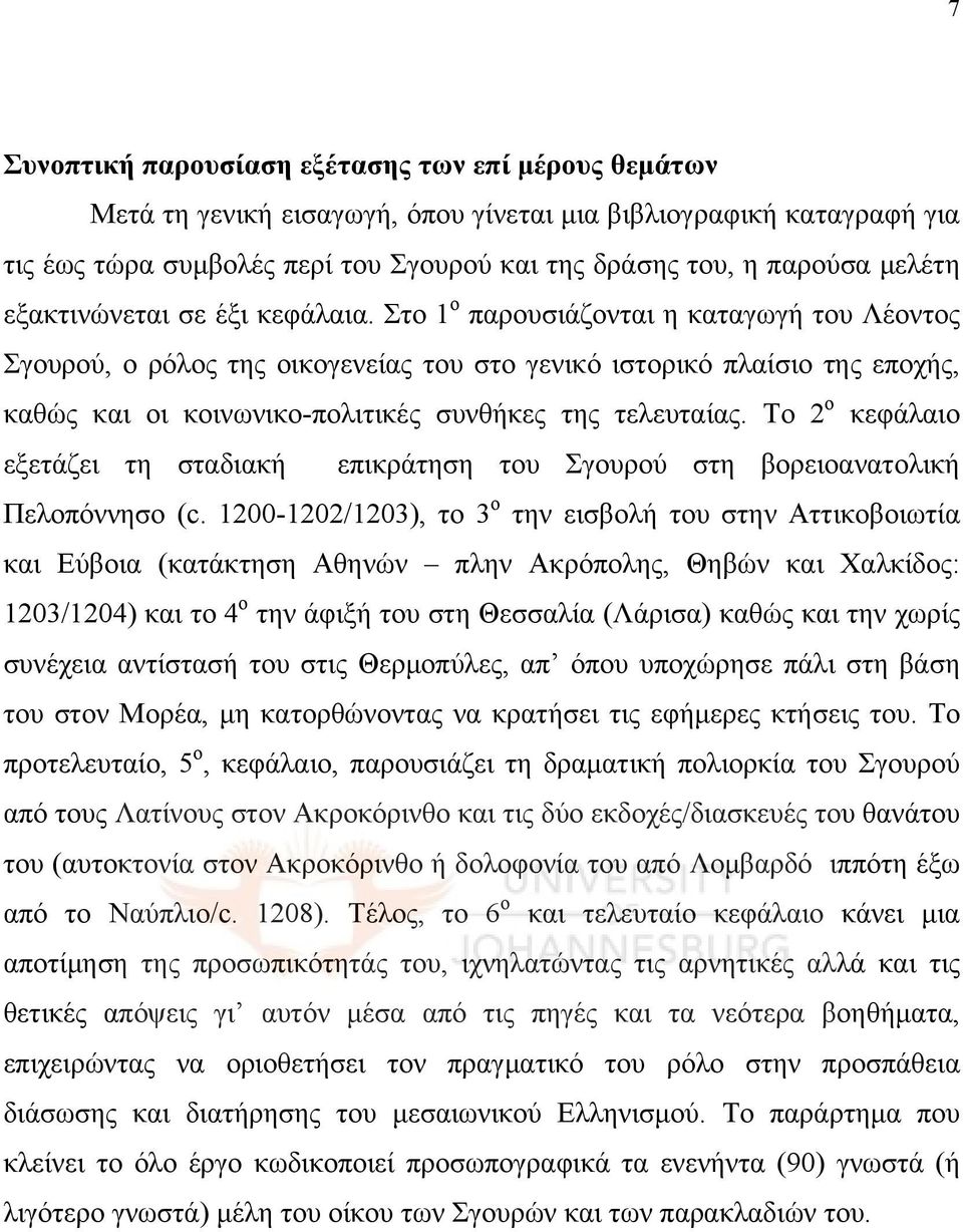 Στο 1 ο παρουσιάζονται η καταγωγή του Λέοντος Σγουρού, ο ρόλος της οικογενείας του στο γενικό ιστορικό πλαίσιο της εποχής, καθώς και οι κοινωνικο-πολιτικές συνθήκες της τελευταίας.