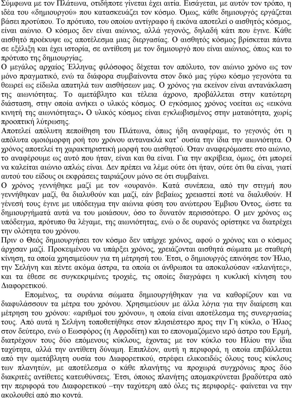 Κάθε αισθητό προέκυψε ως αποτέλεσμα μιας διεργασίας. Ο αισθητός κόσμος βρίσκεται πάντα σε εξέλιξη και έχει ιστορία, σε αντίθεση με τον δημιουργό που είναι αιώνιος, όπως και το πρότυπο της δημιουργίας.