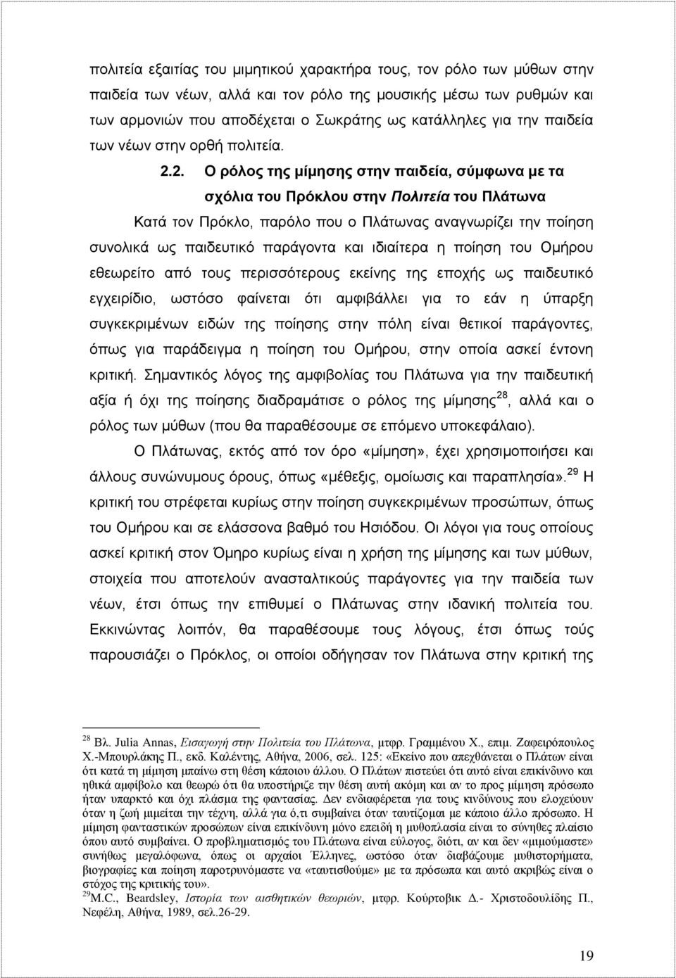 2. Ο ρόλος της μίμησης στην παιδεία, σύμφωνα με τα σχόλια του Πρόκλου στην Πολιτεία του Πλάτωνα Κατά τον Πρόκλο, παρόλο που ο Πλάτωνας αναγνωρίζει την ποίηση συνολικά ως παιδευτικό παράγοντα και