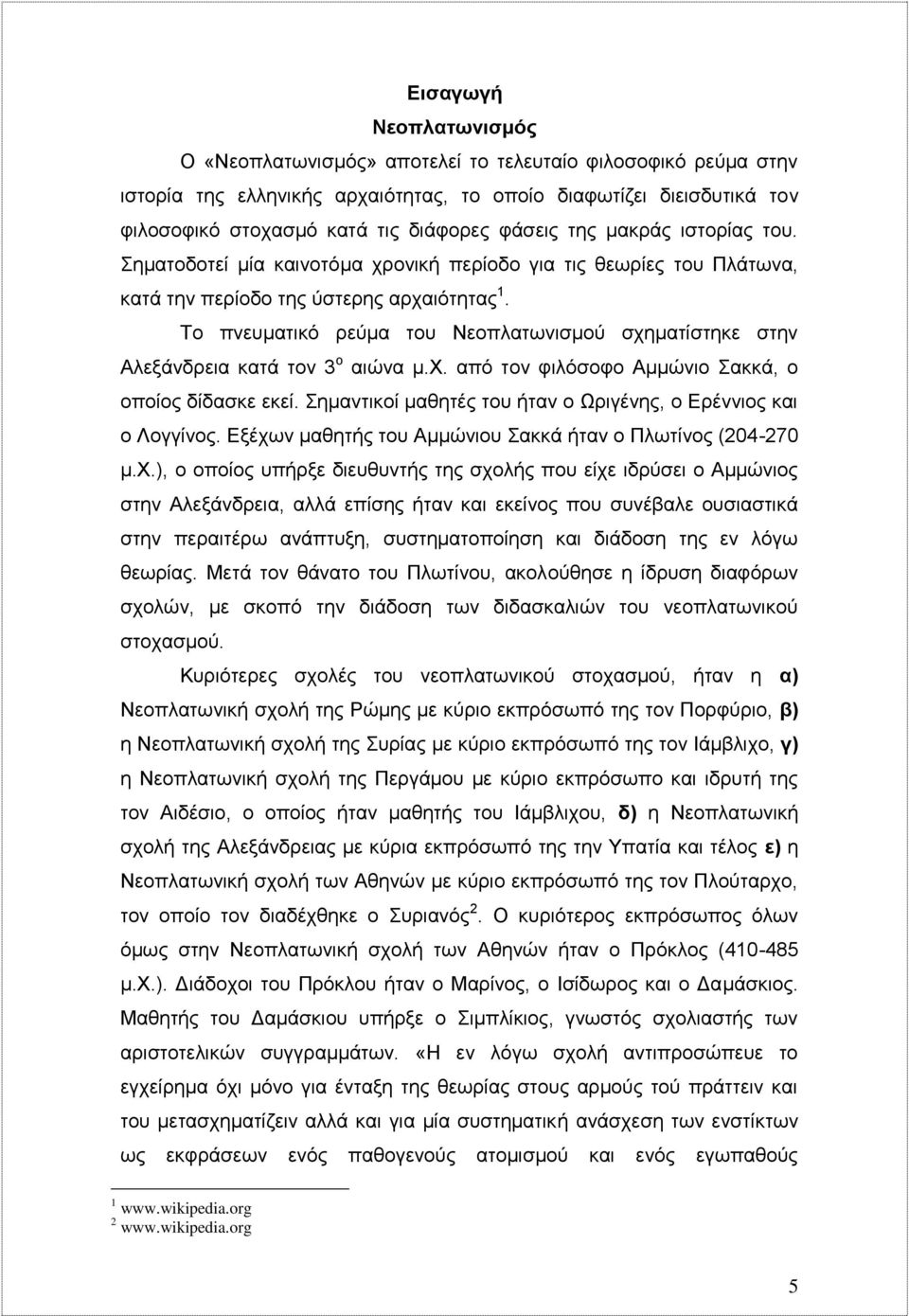 Το πνευματικό ρεύμα του Νεοπλατωνισμού σχηματίστηκε στην Αλεξάνδρεια κατά τον 3 ο αιώνα μ.χ. από τον φιλόσοφο Αμμώνιο Σακκά, ο οποίος δίδασκε εκεί.