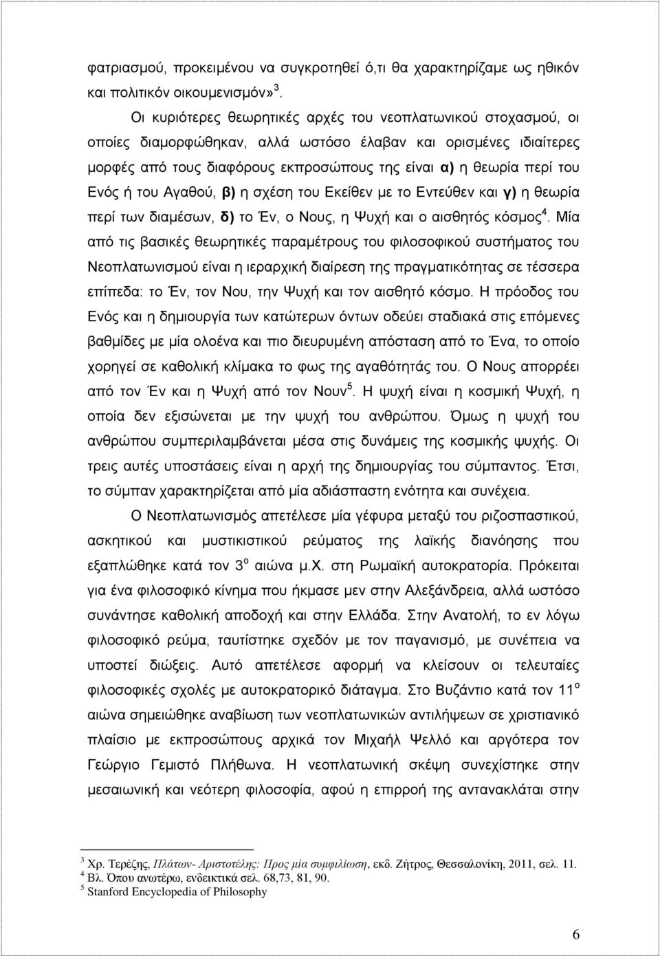 Ενός ή του Αγαθού, β) η σχέση του Εκείθεν με το Εντεύθεν και γ) η θεωρία περί των διαμέσων, δ) το Έν, ο Νους, η Ψυχή και ο αισθητός κόσμος 4.