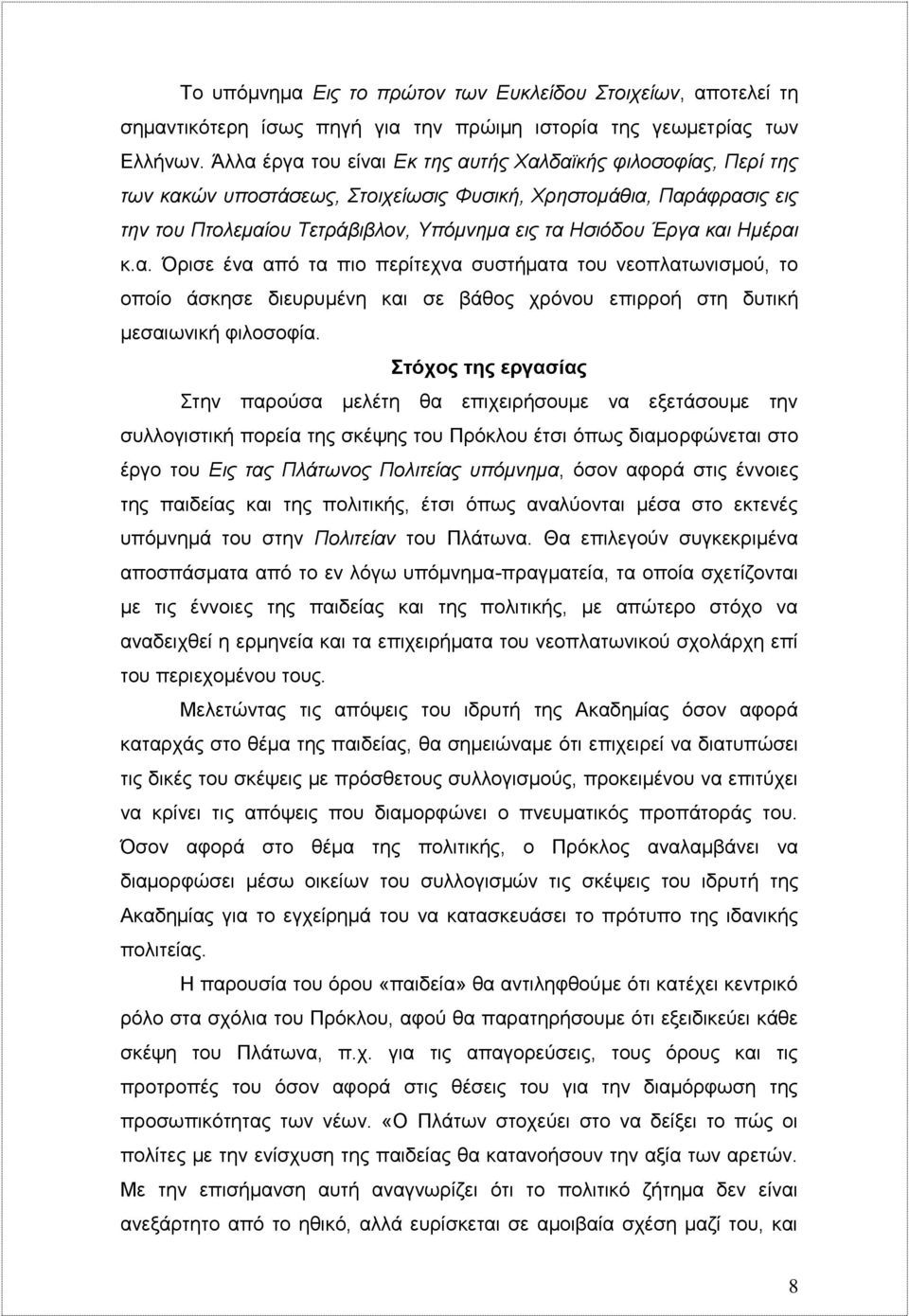 Ημέραι κ.α. Όρισε ένα από τα πιο περίτεχνα συστήματα του νεοπλατωνισμού, το οποίο άσκησε διευρυμένη και σε βάθος χρόνου επιρροή στη δυτική μεσαιωνική φιλοσοφία.