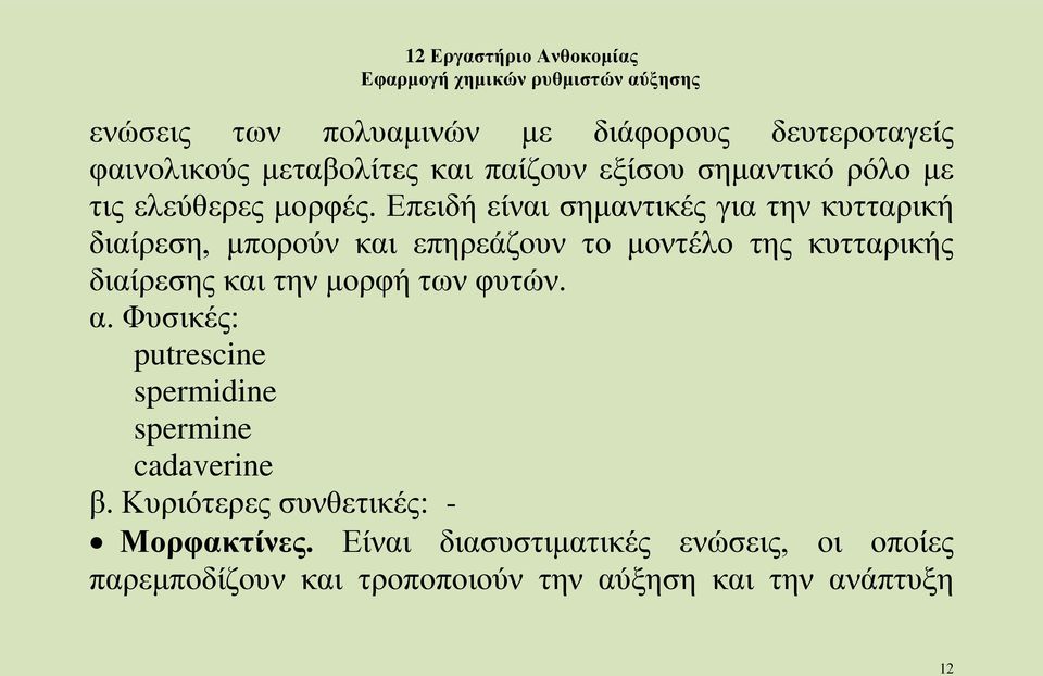 Επειδή είναι σημαντικές για την κυτταρική διαίρεση, μπορούν και επηρεάζουν το μοντέλο της κυτταρικής διαίρεσης και