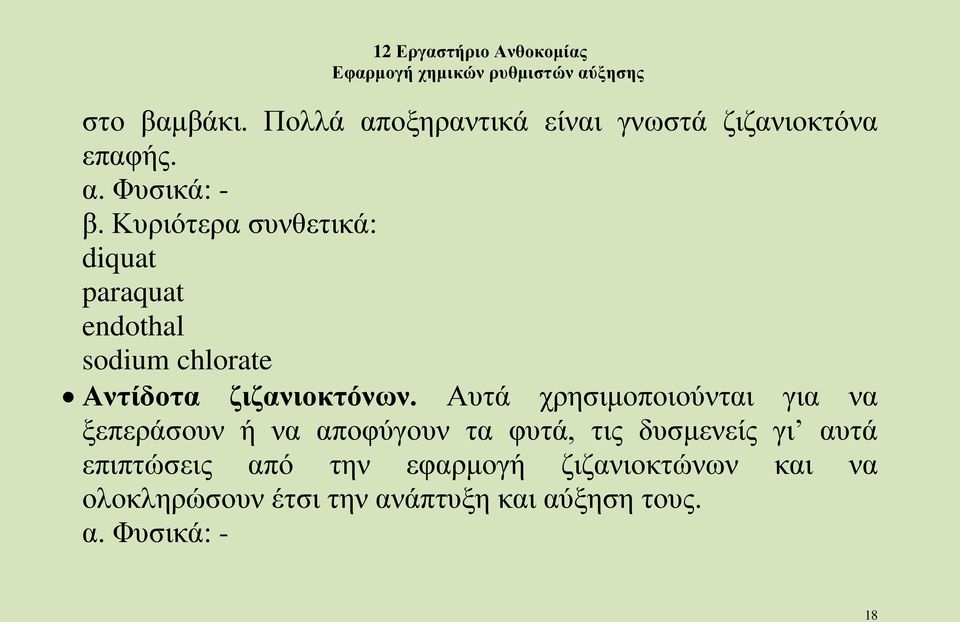 Αυτά χρησιμοποιούνται για να ξεπεράσουν ή να αποφύγουν τα φυτά, τις δυσμενείς γι αυτά