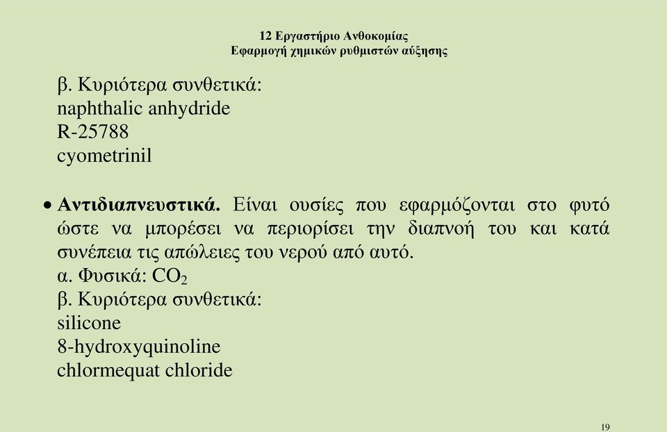 Είναι ουσίες που εφαρμόζονται στο φυτό ώστε να μπορέσει να περιορίσει την διαπνοή