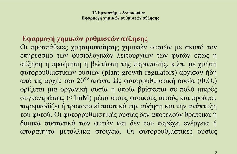 ) ορίζεται μια οργανική ουσία η οποία βρίσκεται σε πολύ μικρές συγκεντρώσεις (<1mΜ) μέσα στους φυτικούς ιστούς και προάγει, παρεμποδίζει ή τροποποιεί ποιοτικά την